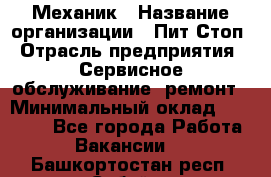 Механик › Название организации ­ Пит-Стоп › Отрасль предприятия ­ Сервисное обслуживание, ремонт › Минимальный оклад ­ 55 000 - Все города Работа » Вакансии   . Башкортостан респ.,Сибай г.